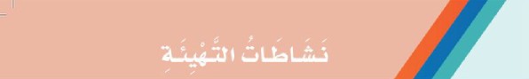 نشاطات التهيئة